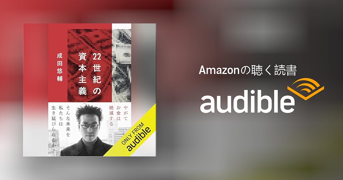 Audible版『22世紀の資本主義 』 | 成田 悠輔 | Audible.co.jp